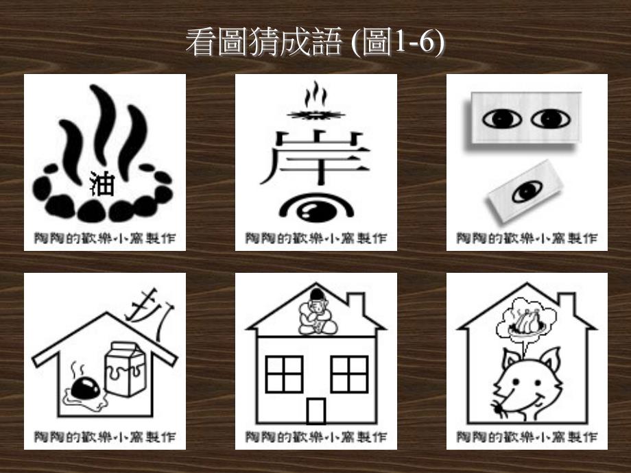 看图猜成语200张附答案(版)_第3页