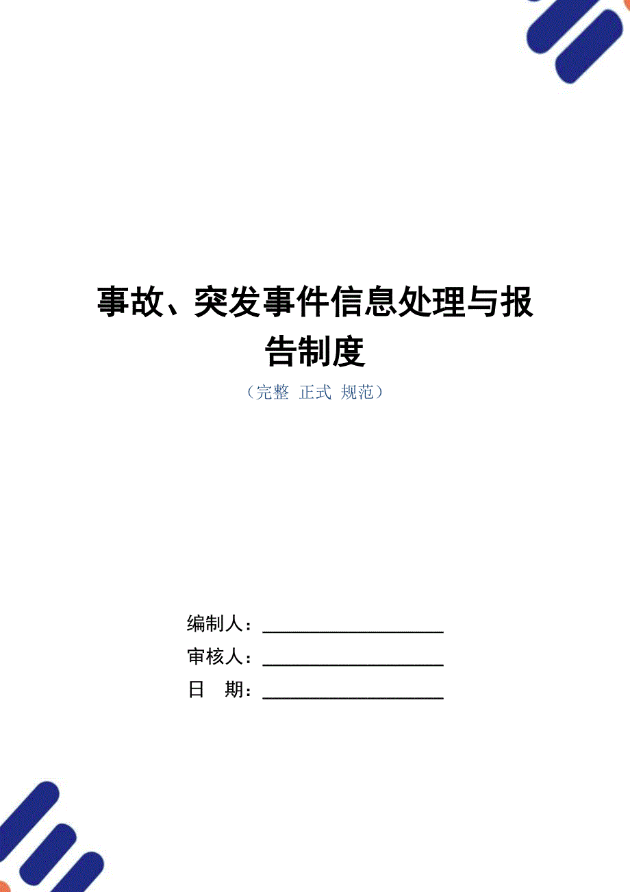 事故、突发事件信息处理与报告制度（正式版）_第1页