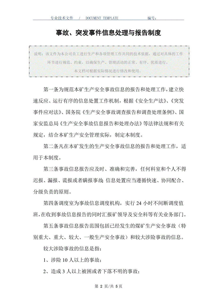 事故、突发事件信息处理与报告制度（正式版）_第2页