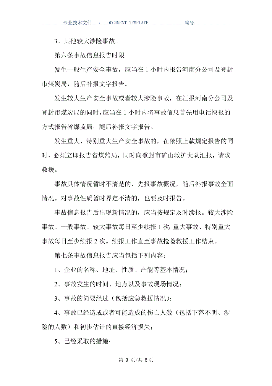 事故、突发事件信息处理与报告制度（正式版）_第3页