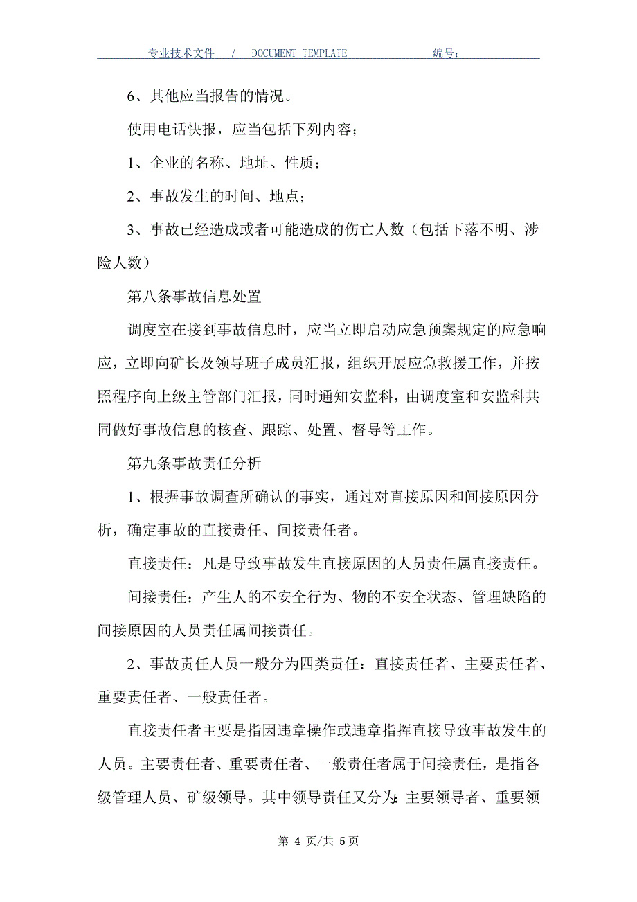 事故、突发事件信息处理与报告制度（正式版）_第4页