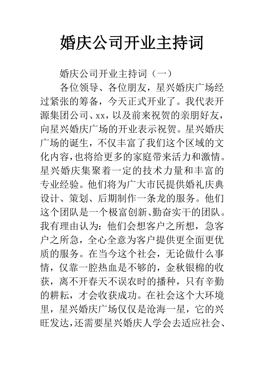 婚庆公司开业主持词.docx_第1页