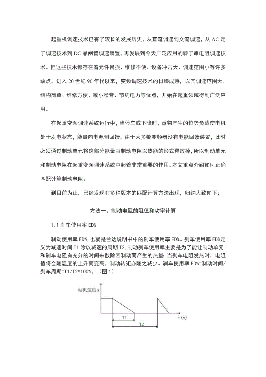 起重机变频制动电阻器的四种匹配计算方法(.doc_第1页