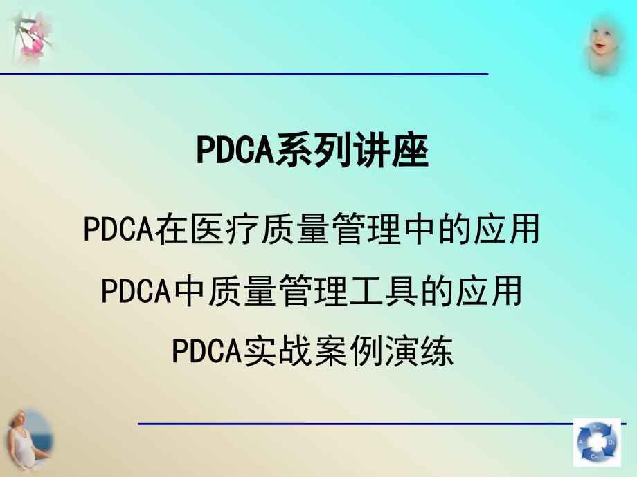 PDCA在医疗质量管理中的应用马庆宁.ppt_第1页