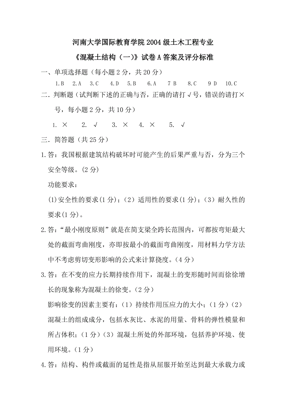 国教学院2004级土木专业试卷A答案.doc_第1页