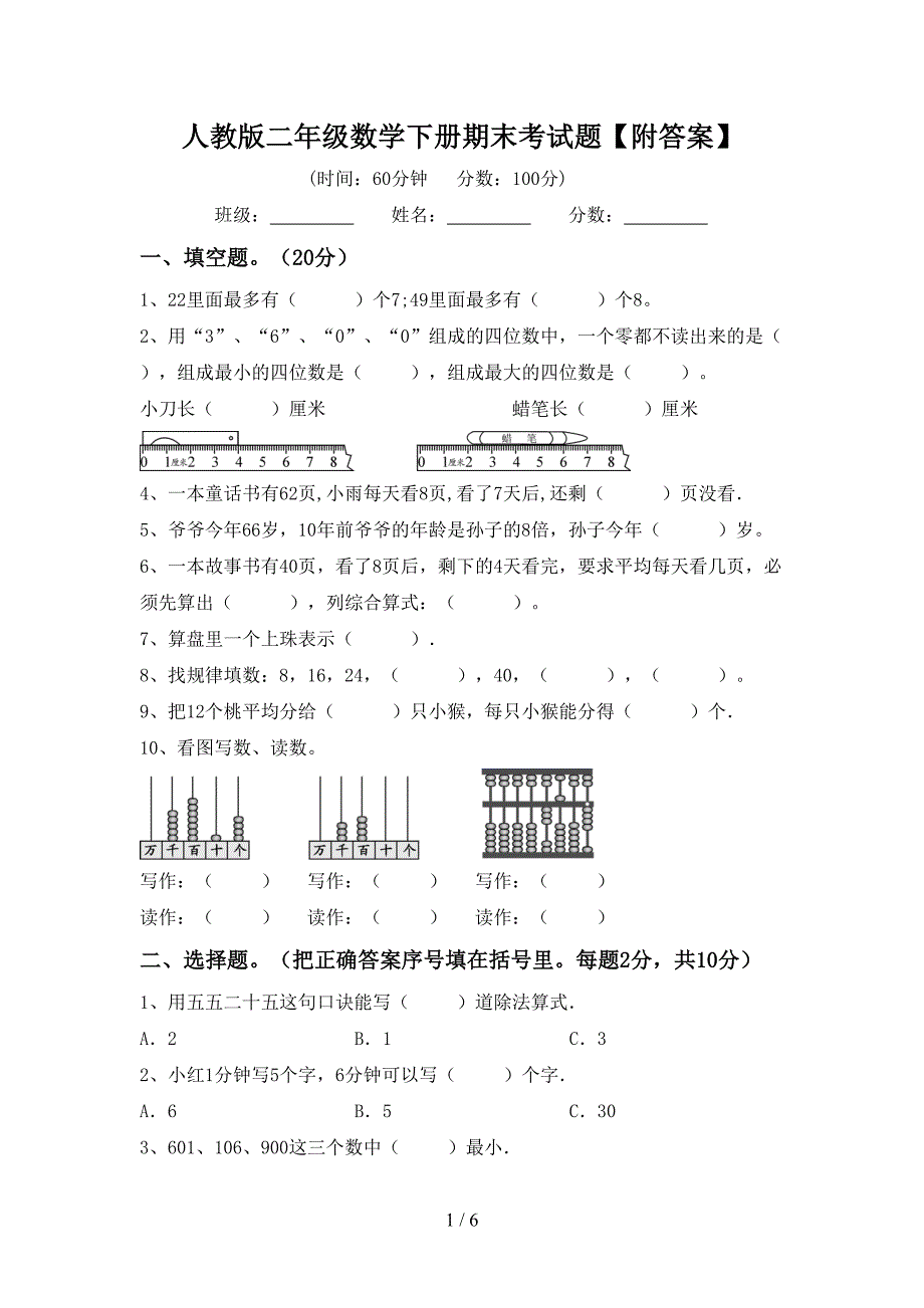 人教版二年级数学下册期末考试题【附答案】.doc_第1页