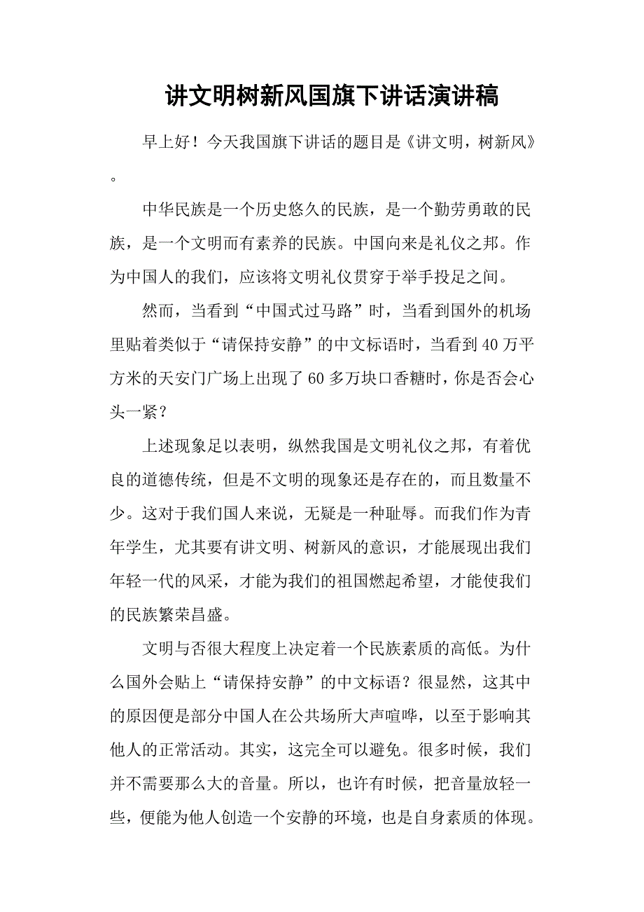 讲文明树新风国旗下讲话演讲稿.docx_第1页