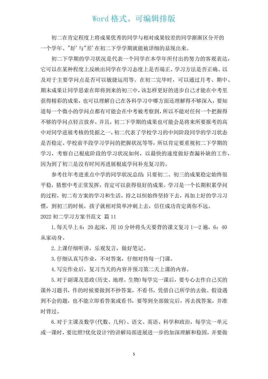 2022初二学习计划书范文（汇编14篇）.docx_第5页