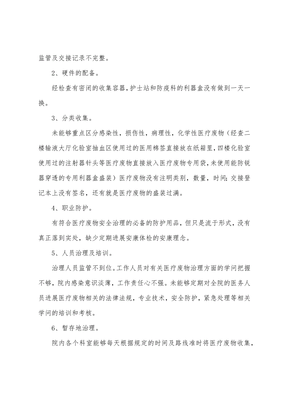 医疗废物管理自查报告.docx_第4页