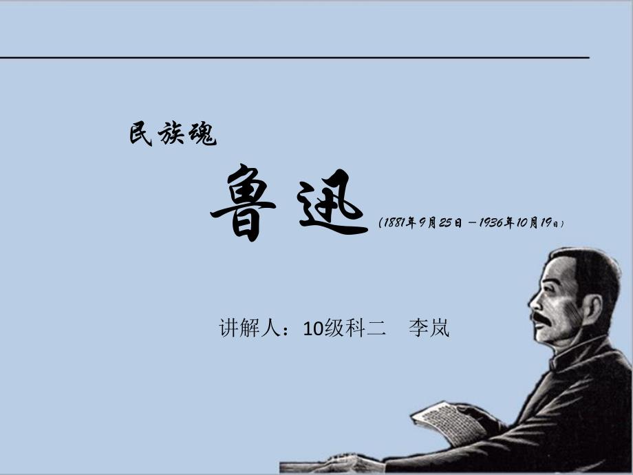 鲁迅生平简介PPT课件_第1页