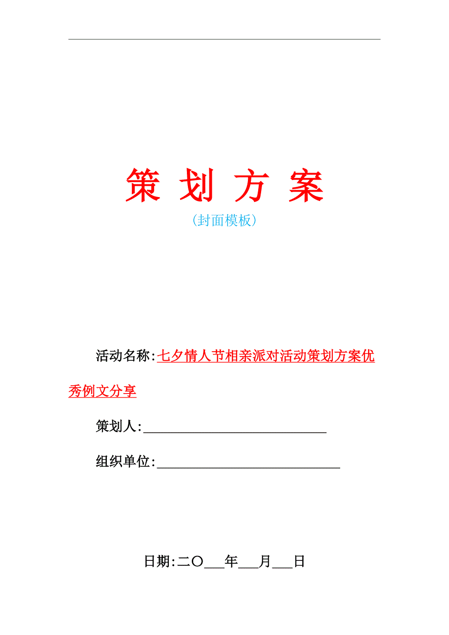 2021年七夕情人节相亲派对活动策划方案优秀例文分享_第1页