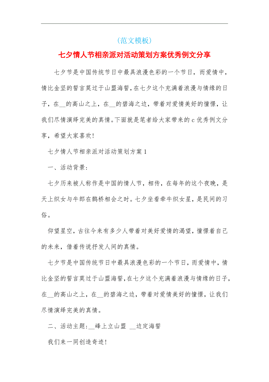 2021年七夕情人节相亲派对活动策划方案优秀例文分享_第2页