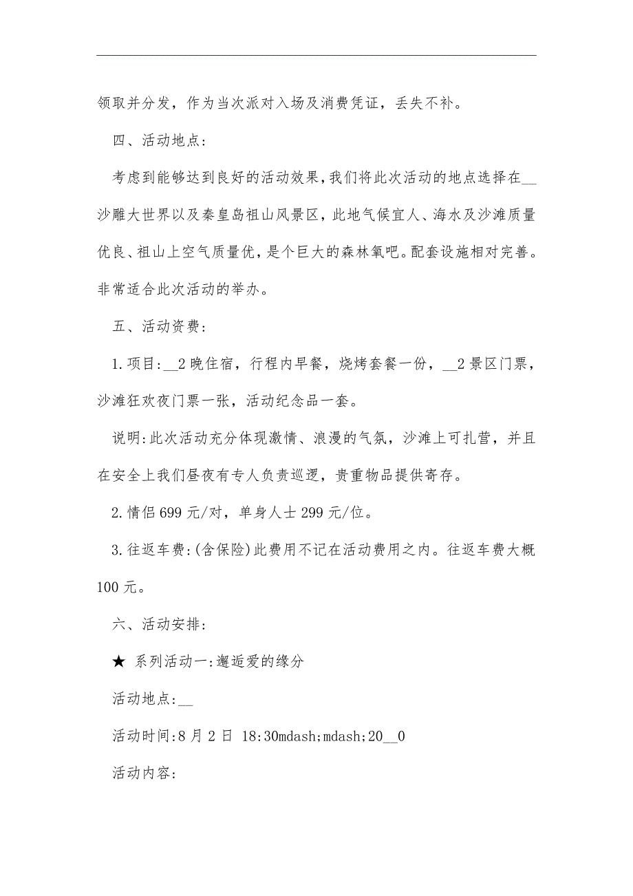 2021年七夕情人节相亲派对活动策划方案优秀例文分享_第4页