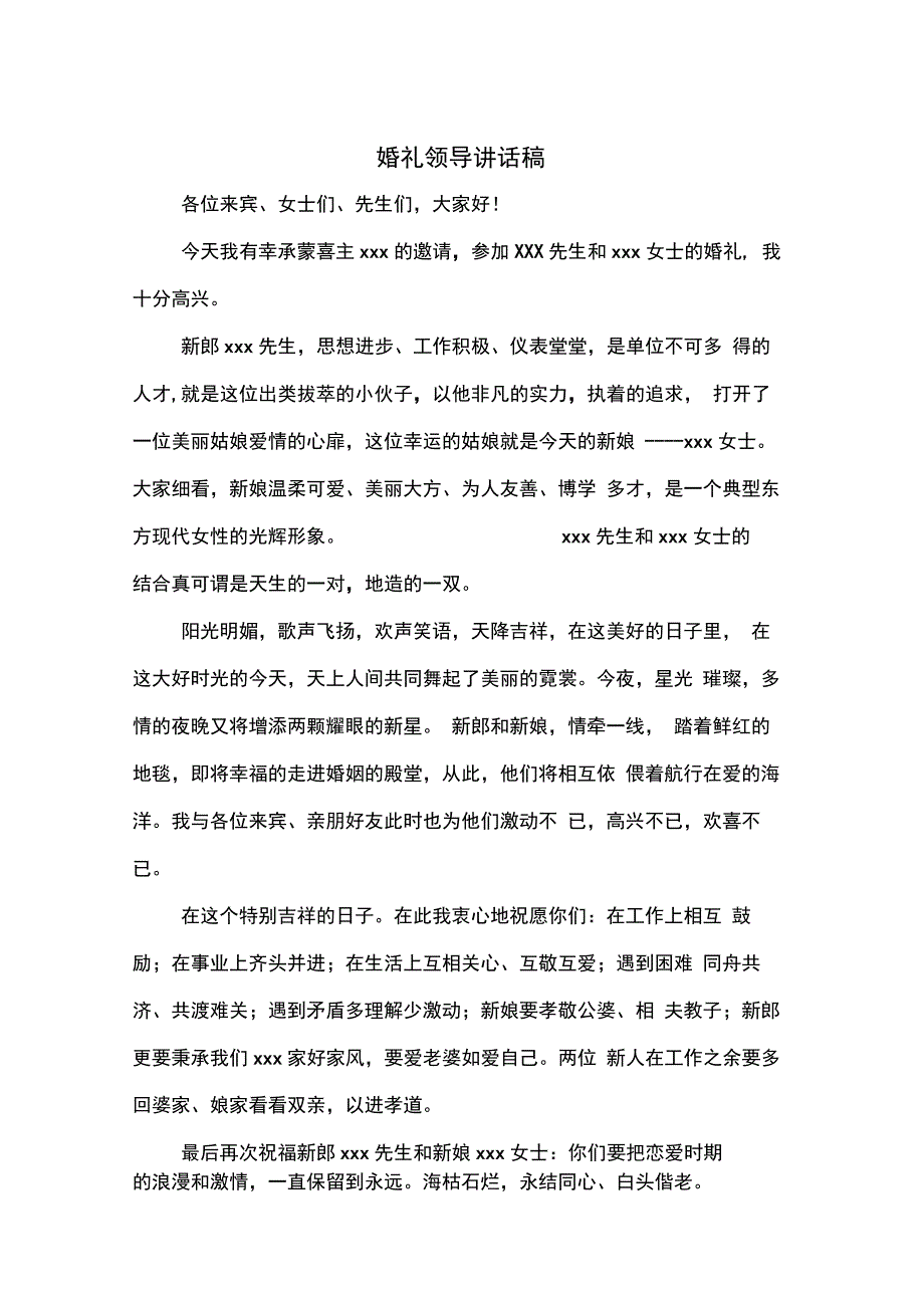 婚礼领导讲话稿(精选多篇)_第1页