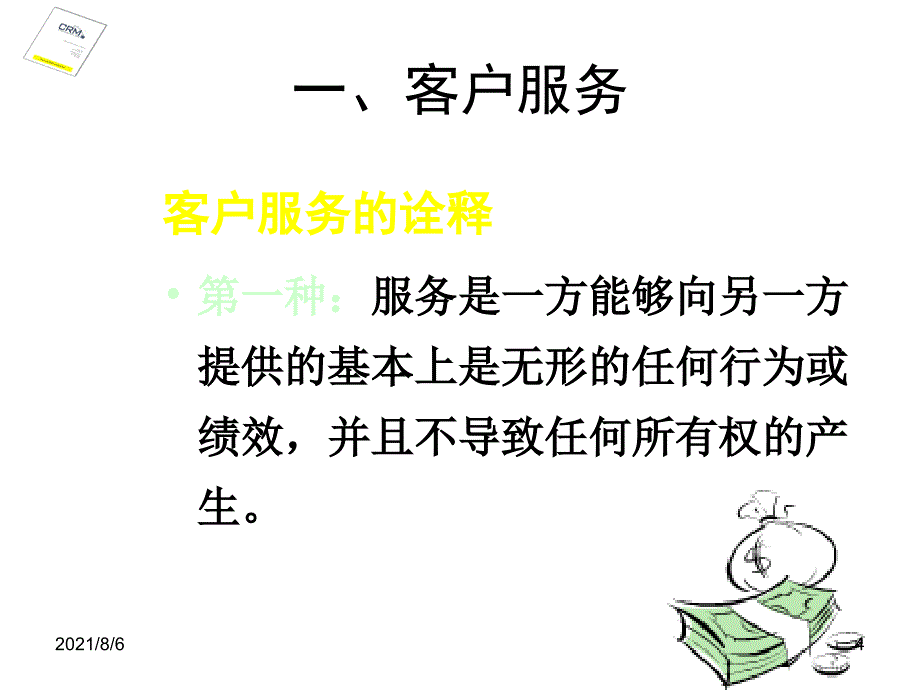 客户服务培训幻灯片_第4页