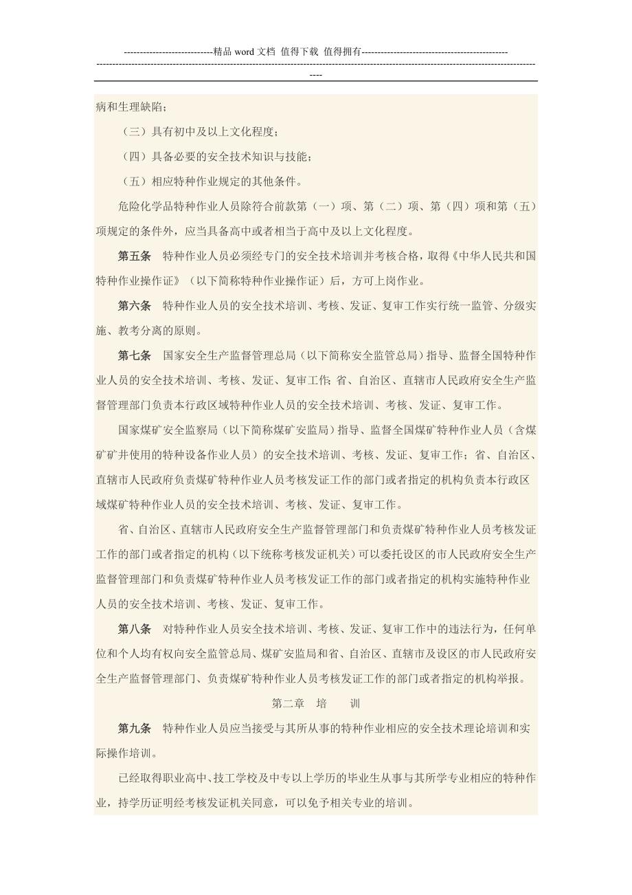 特种作业人员培训考核30号文件.doc_第2页