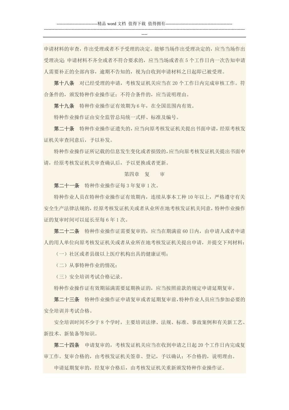 特种作业人员培训考核30号文件.doc_第4页