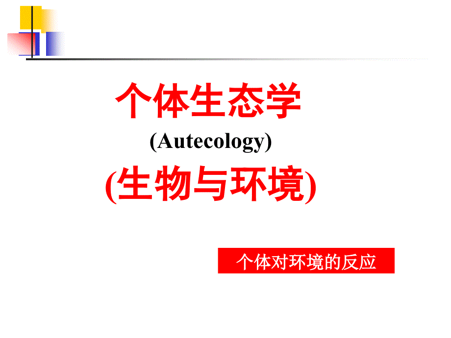 高级生态学-个体生态学_第2页