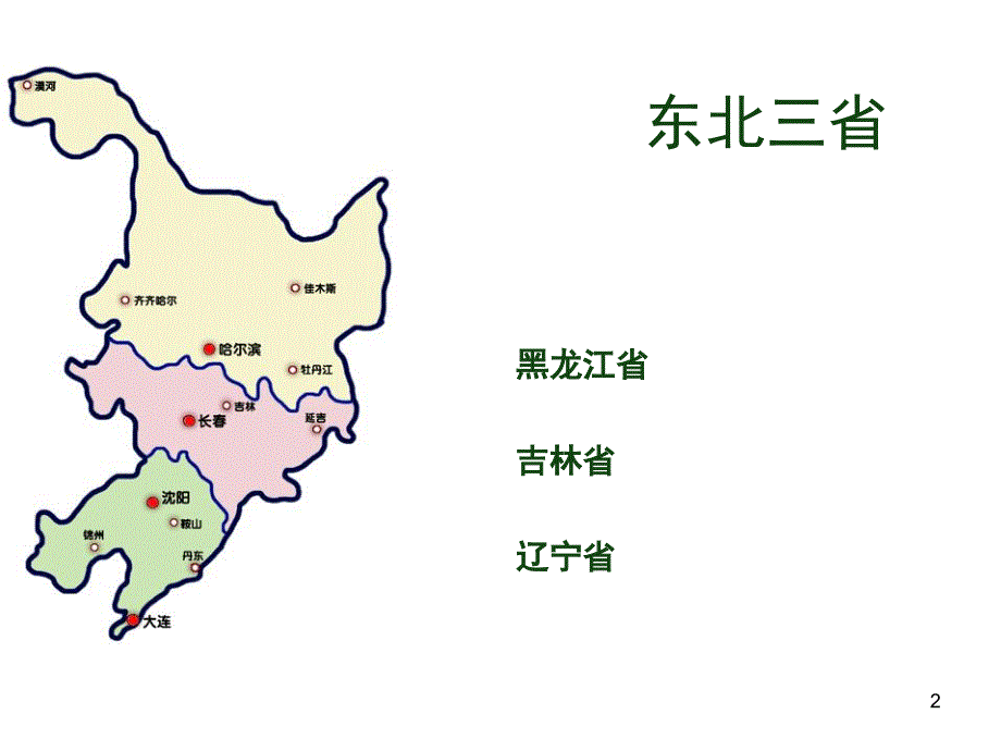 中国人文地理1东北三省课堂PPT_第2页