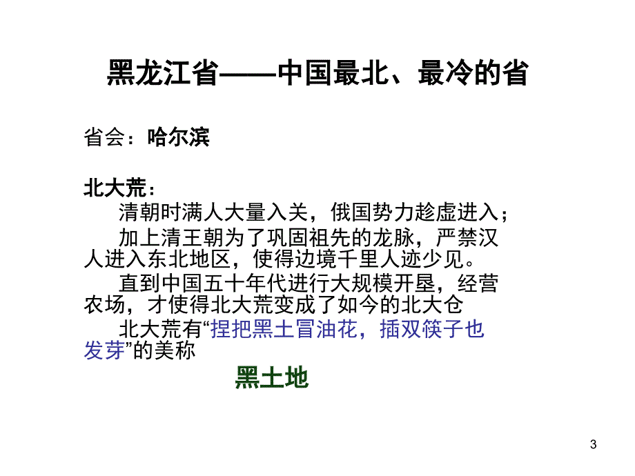 中国人文地理1东北三省课堂PPT_第3页