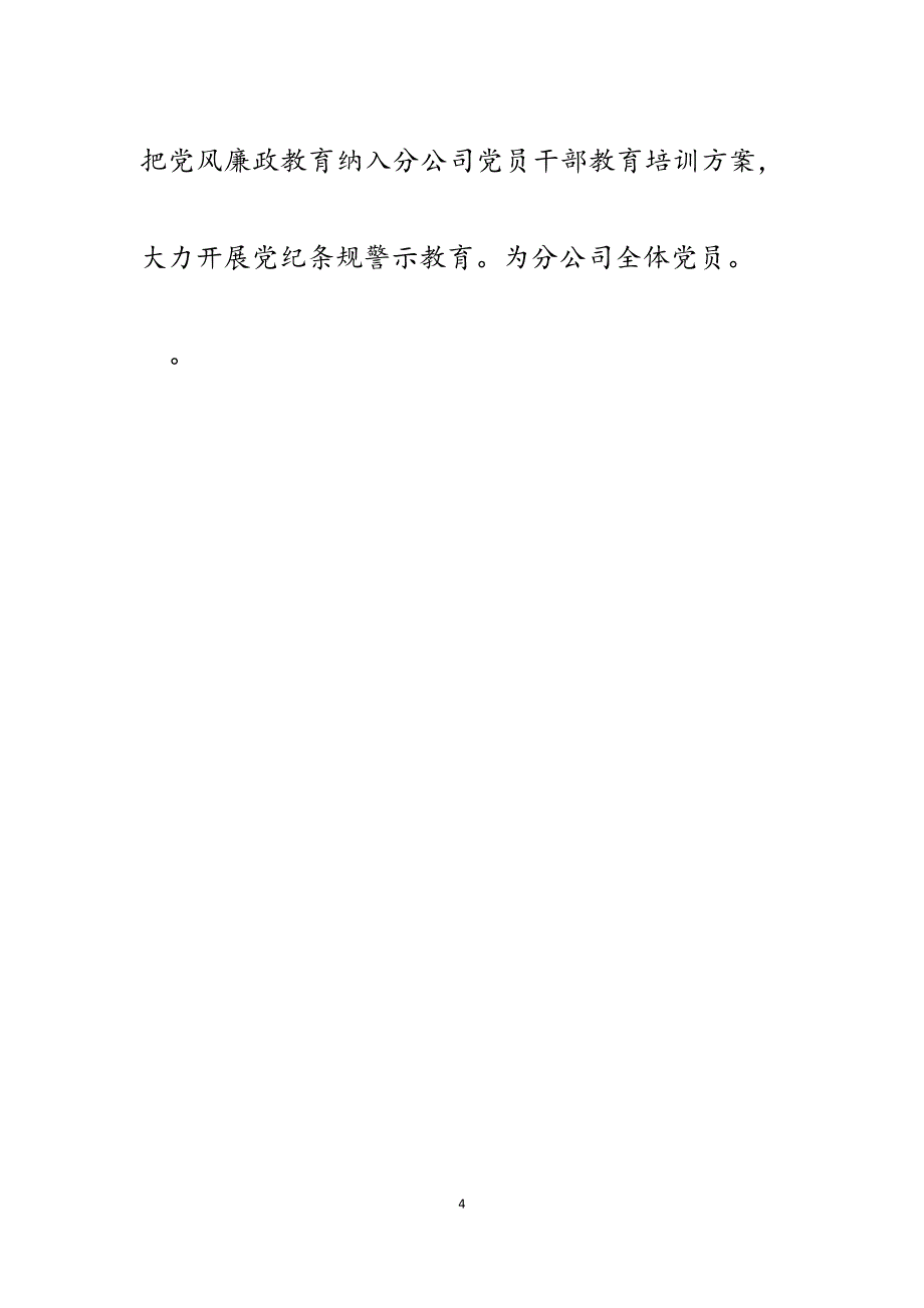 2023年公司党委深化落实两个责任经验做法汇报材料.docx_第4页