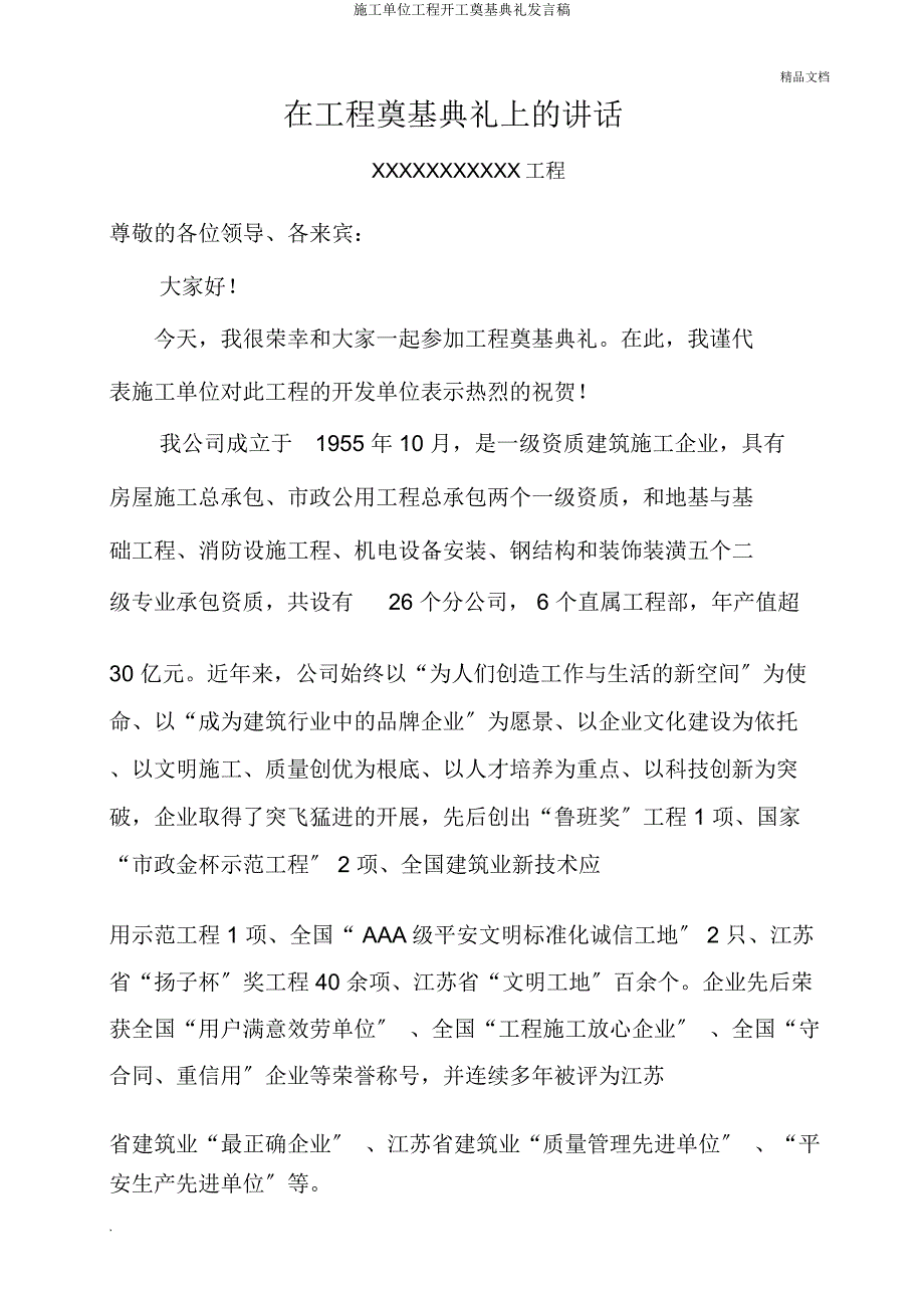 施工单位工程开工奠基典礼发言稿.docx_第1页