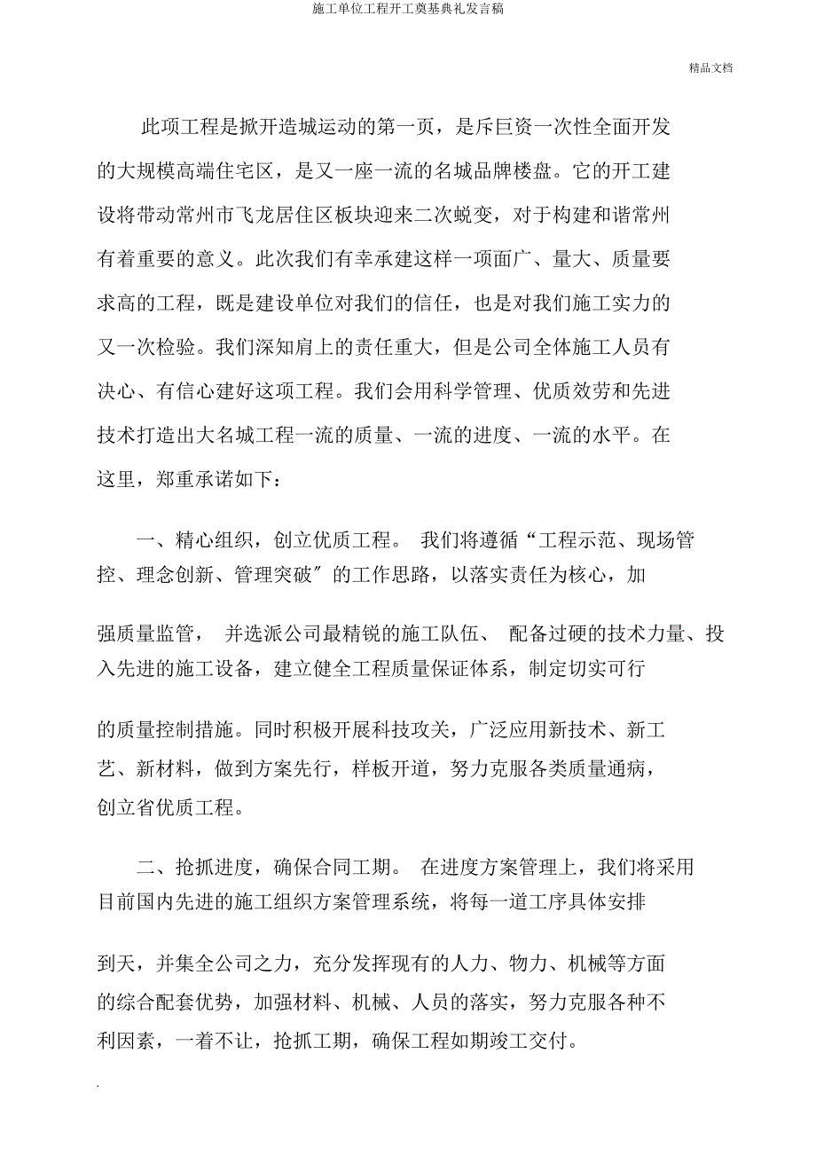 施工单位工程开工奠基典礼发言稿.docx_第2页