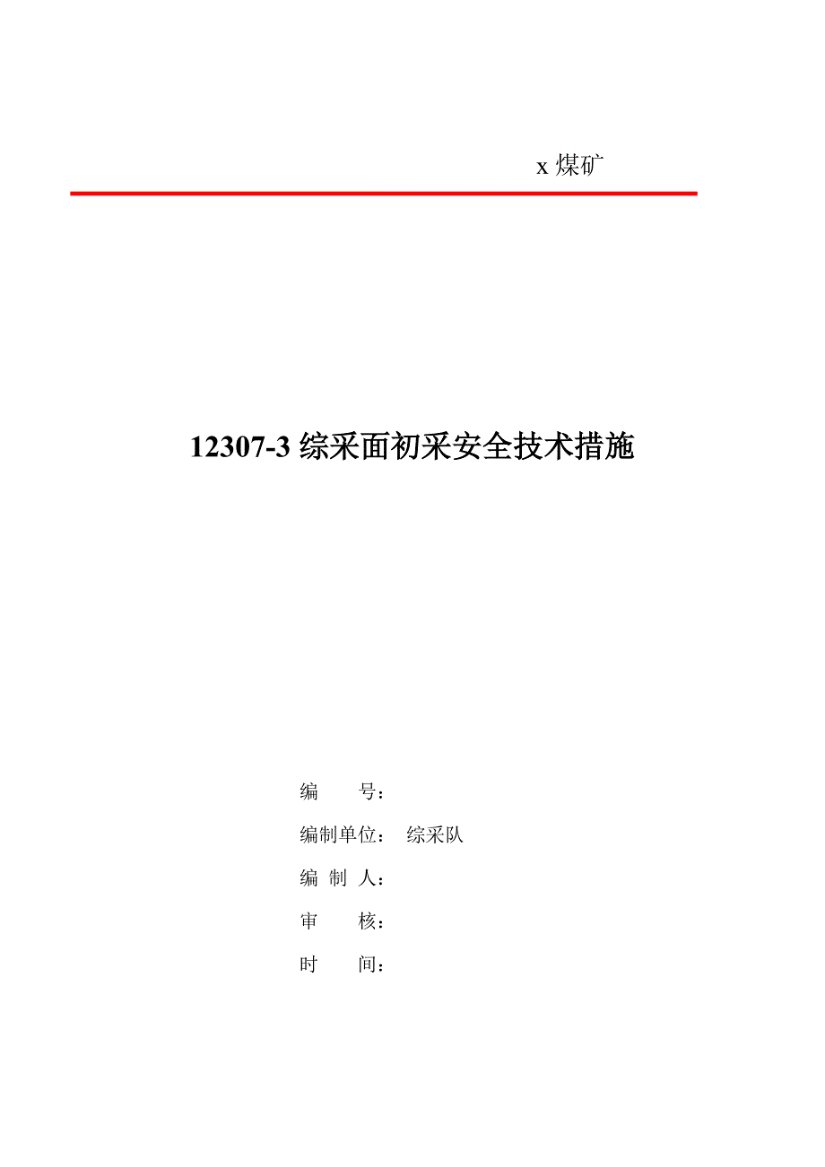 12307-3综采工作面初采放顶安全技术措施_第1页