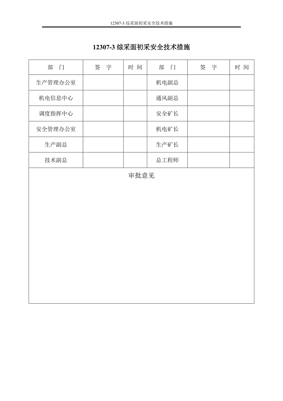 12307-3综采工作面初采放顶安全技术措施_第2页