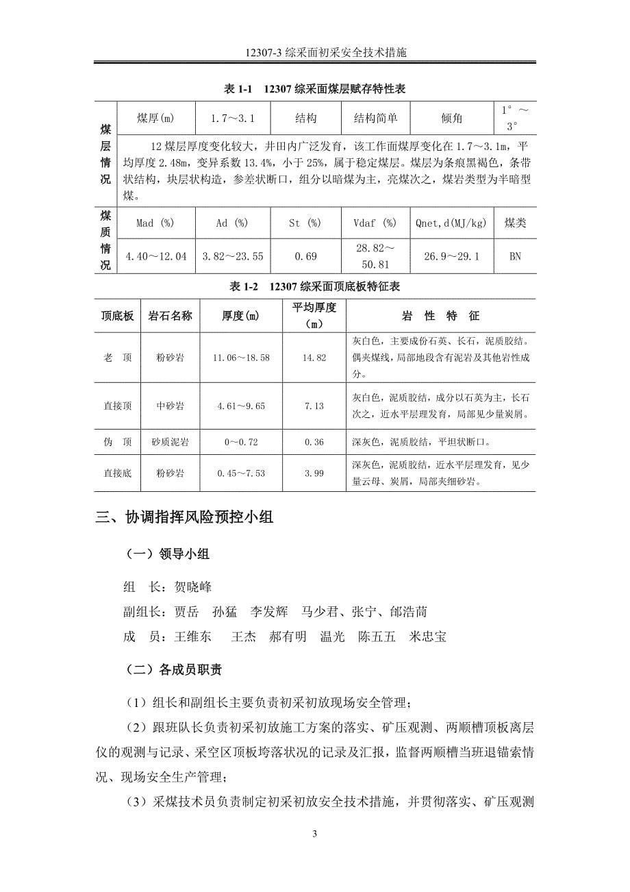 12307-3综采工作面初采放顶安全技术措施_第5页