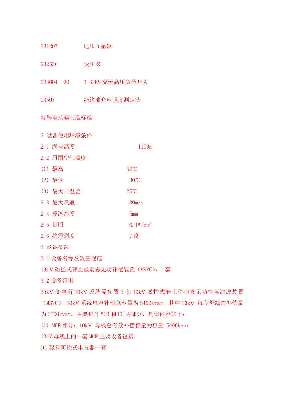 高压动态无功补偿及滤波装置技术协议.doc_第2页