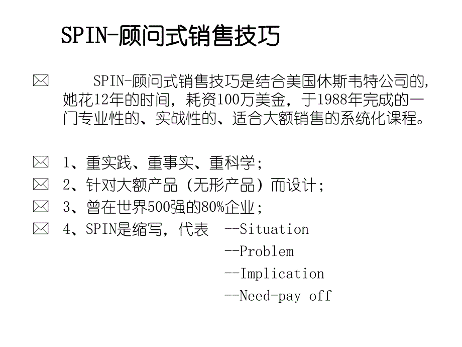 SPIN顾问式销售技巧培训讲义_第2页