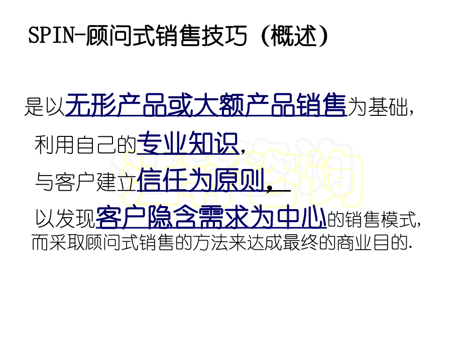 SPIN顾问式销售技巧培训讲义_第3页