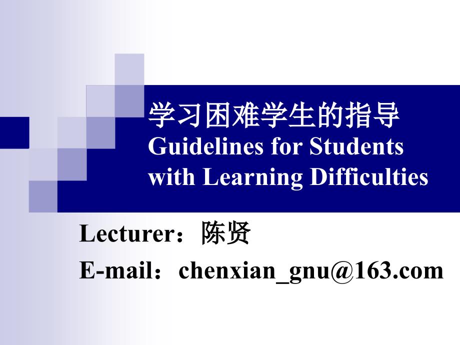 学习困难学生指导_第1页