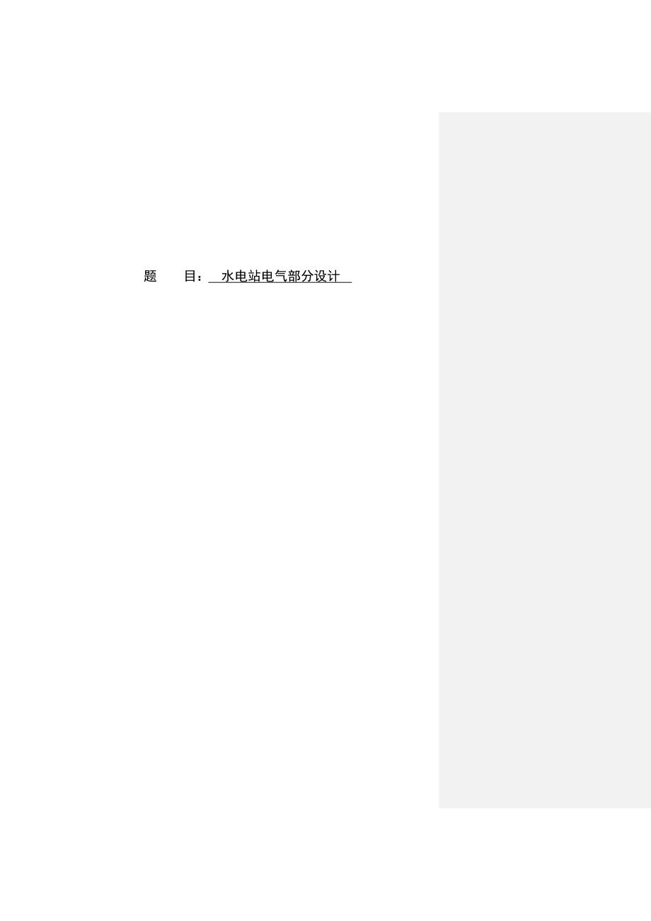 水电站电气部分设计.doc_第1页