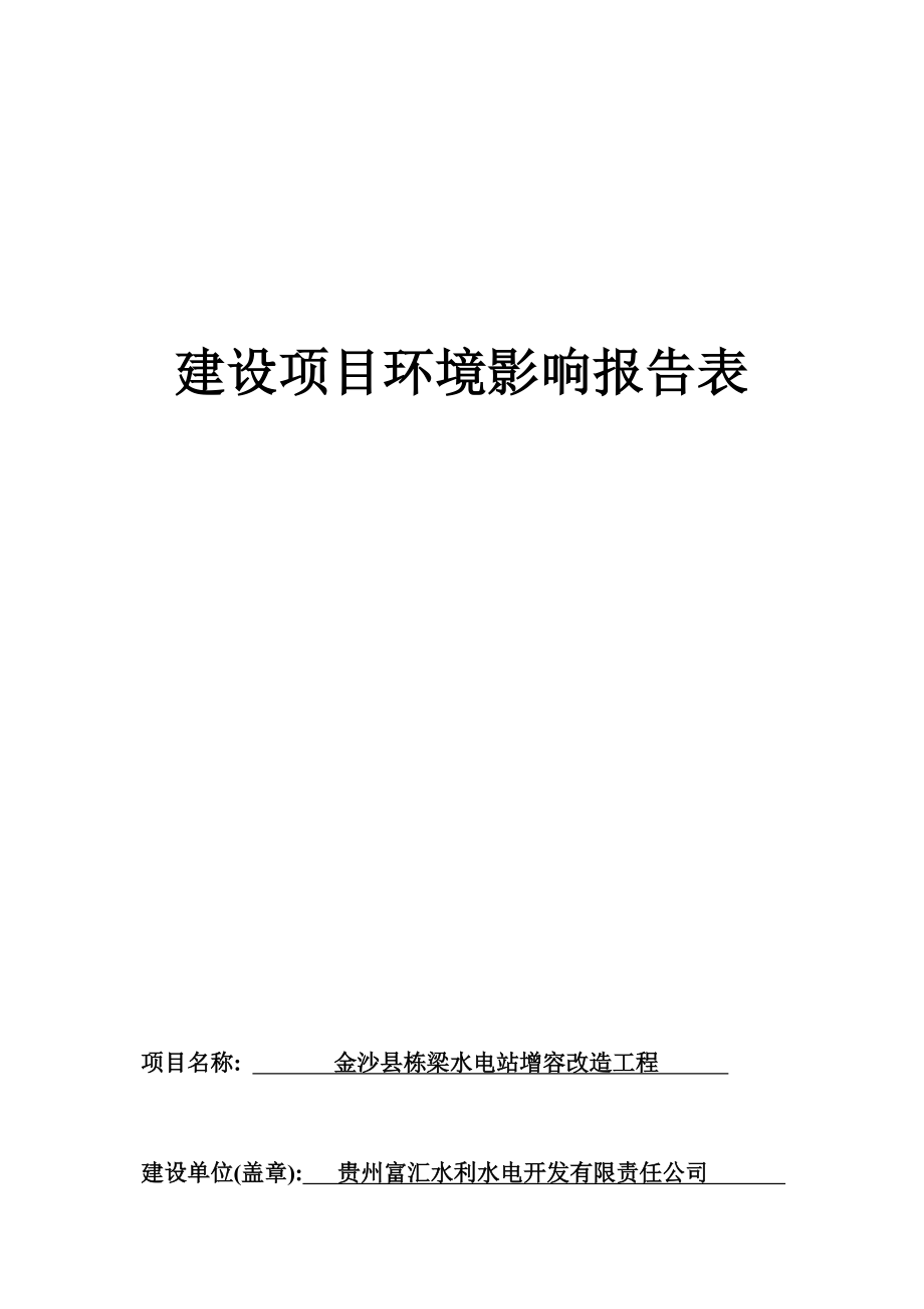 金沙县栋梁水电站增容改造工程环评报告.docx_第1页