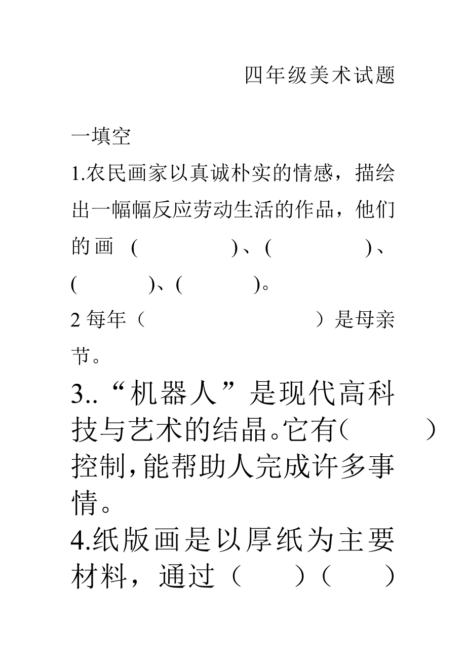 小学四年级下册美术试题及答案_第1页