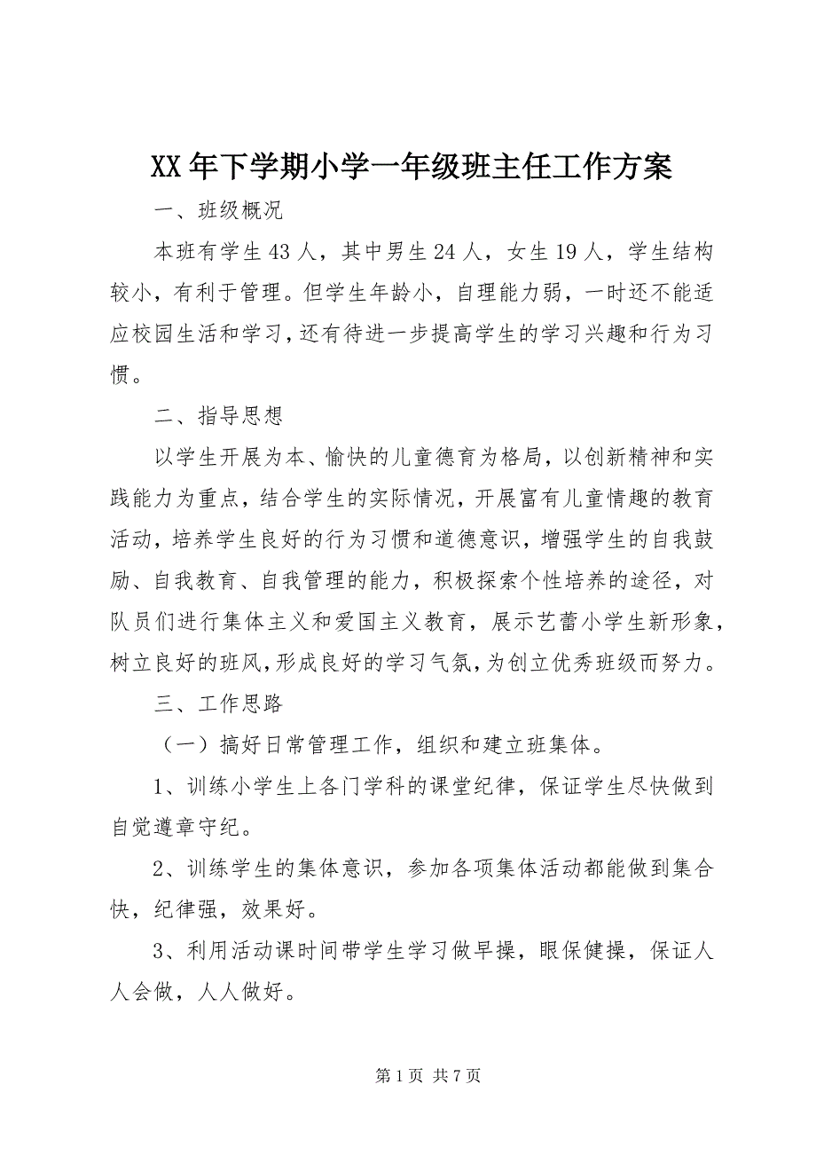 2023年下学期小学一年级班主任工作计划新编.docx_第1页