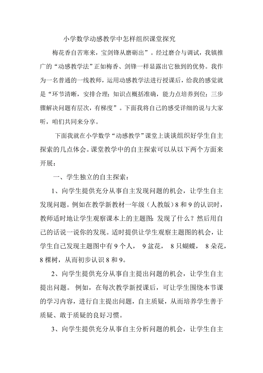 小学数学动感教学中怎样组织课堂探究.doc_第1页