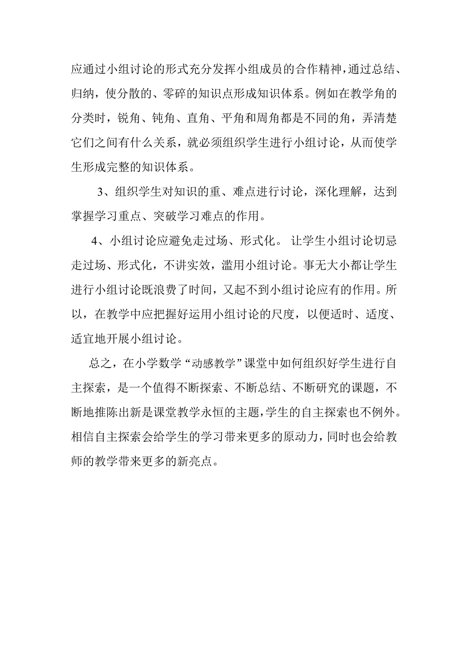 小学数学动感教学中怎样组织课堂探究.doc_第3页