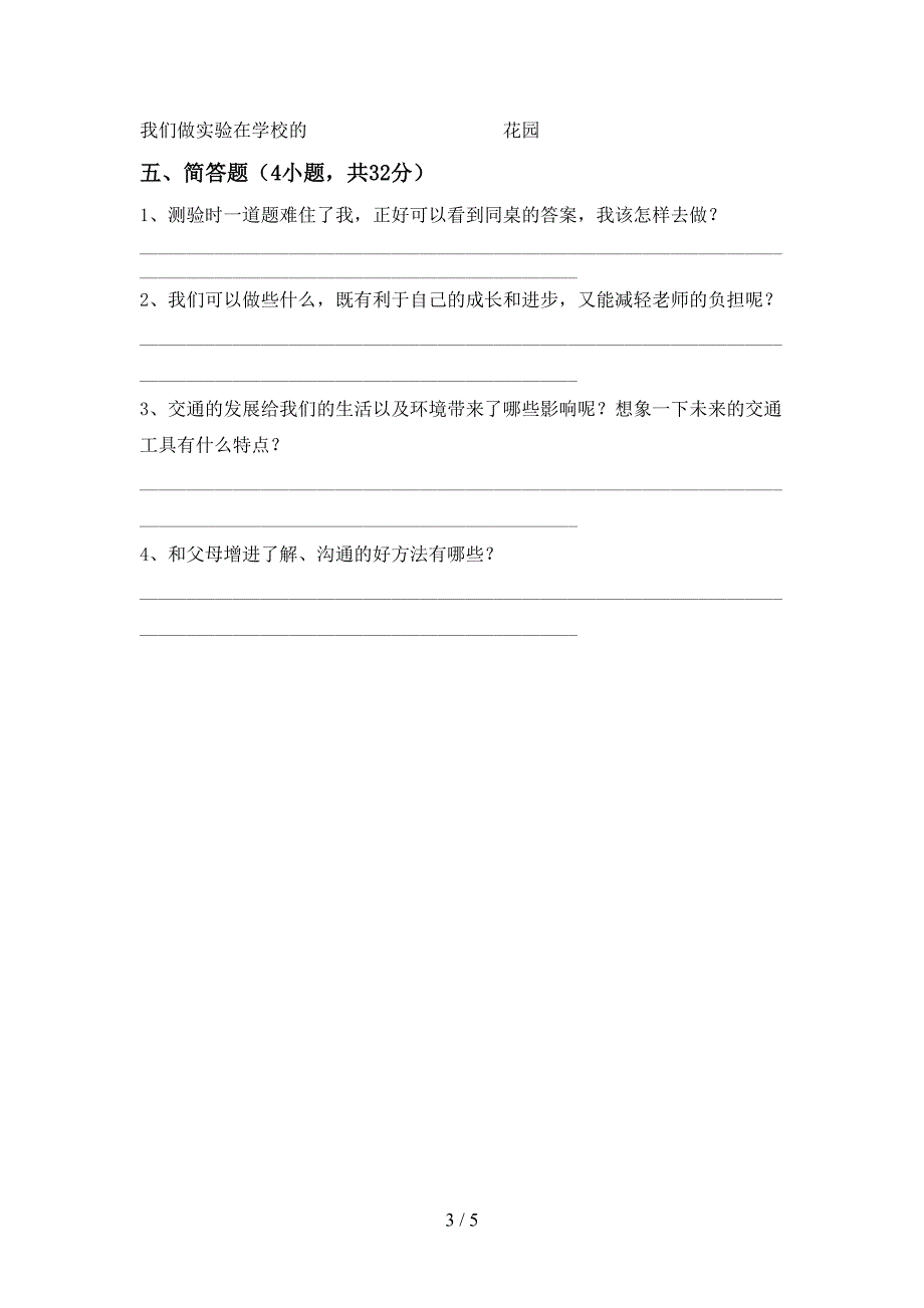 最新部编版三年级道德与法治(上册)期末试卷含答案.doc_第3页