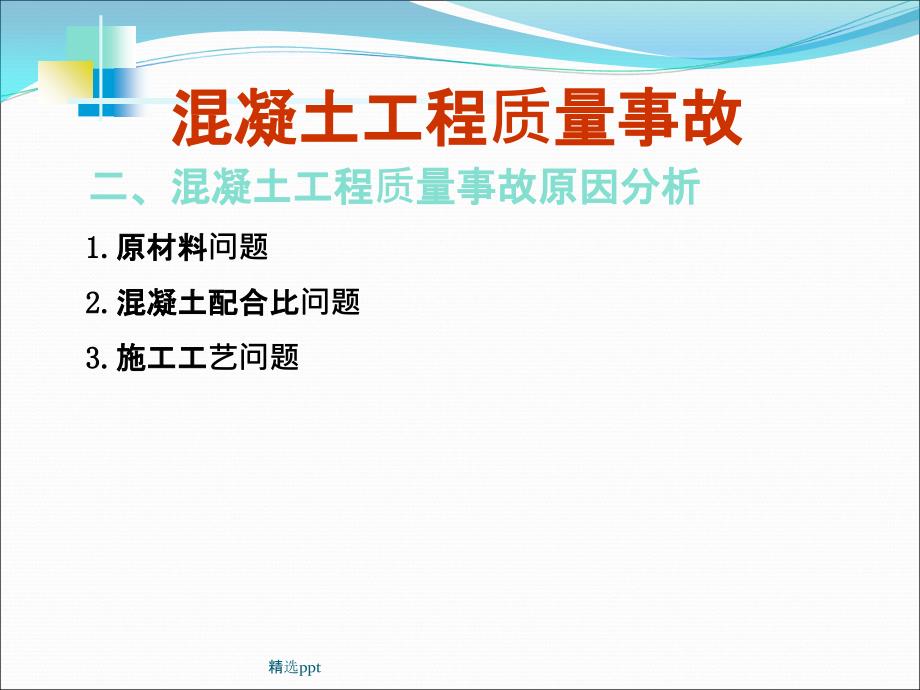 混凝土事故案例分析_第2页