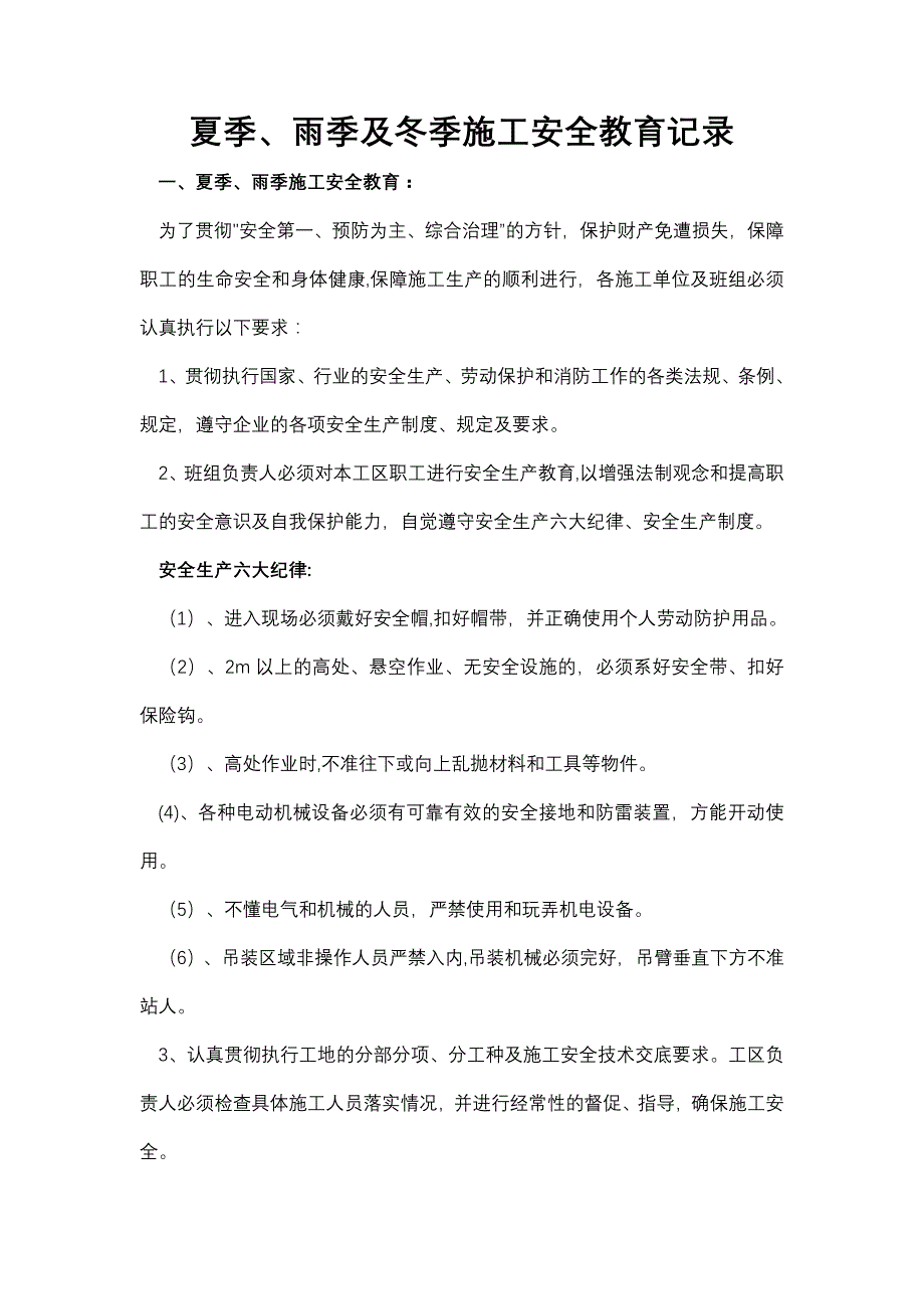 夏季、雨季及冬季施工安全教育记录.doc_第1页