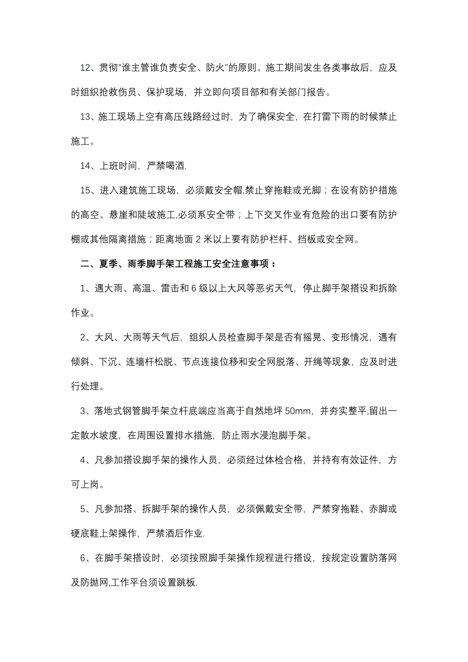 夏季、雨季及冬季施工安全教育记录.doc_第3页