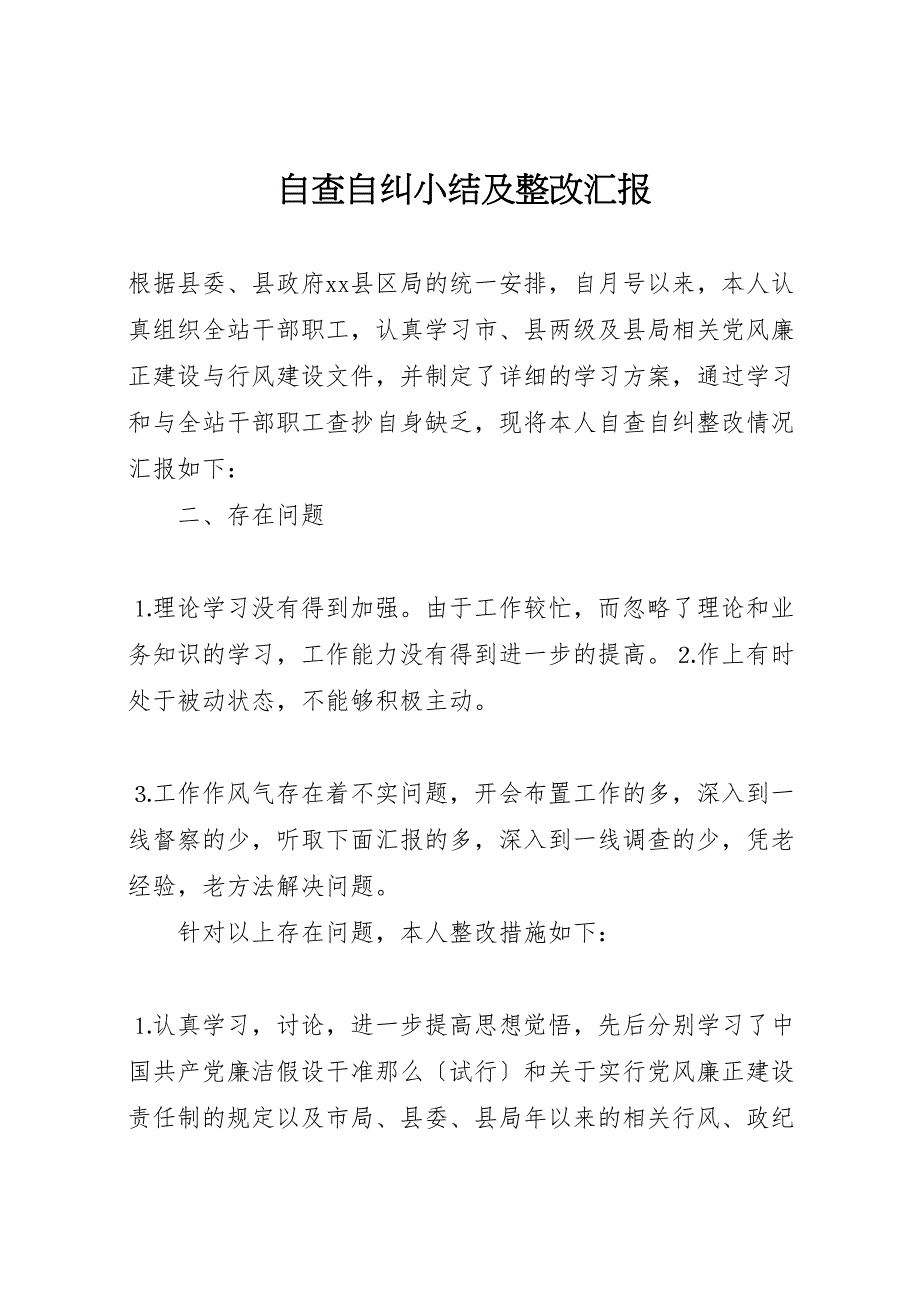 2023年自查自纠小结及整改汇报.doc_第1页