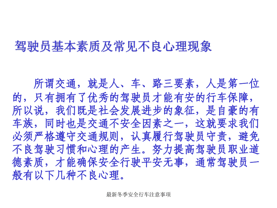 最新冬季安全行车注意事项_第4页