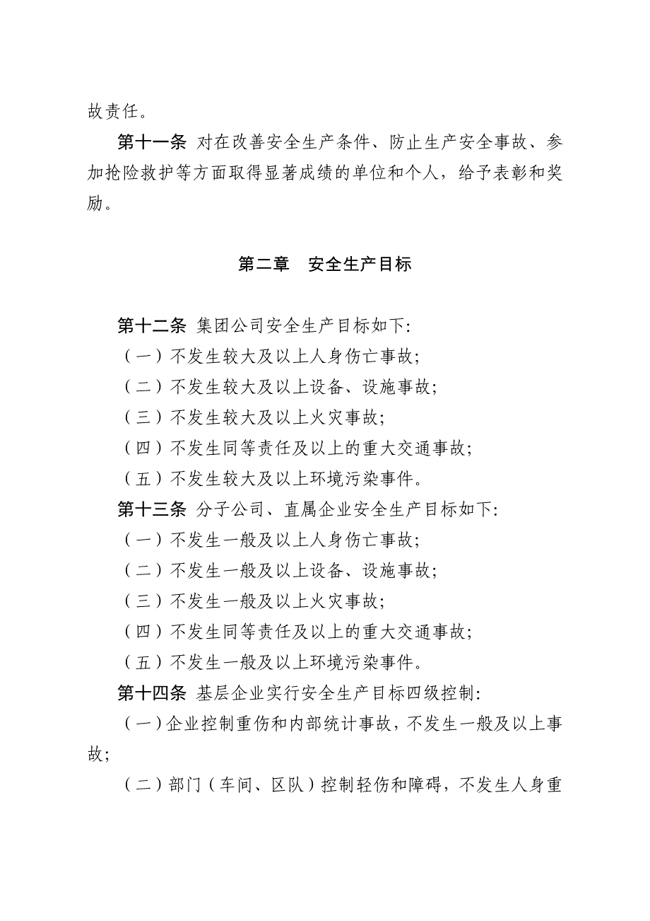 中国大唐集团公司安全生产工作规定_第3页