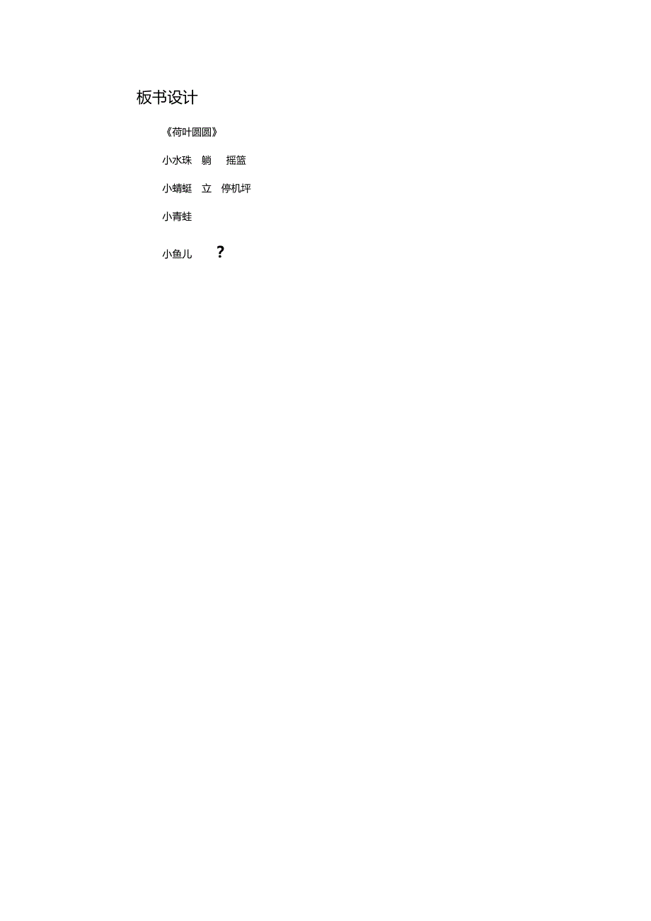 《荷叶圆圆》教学设计[135].docx_第4页