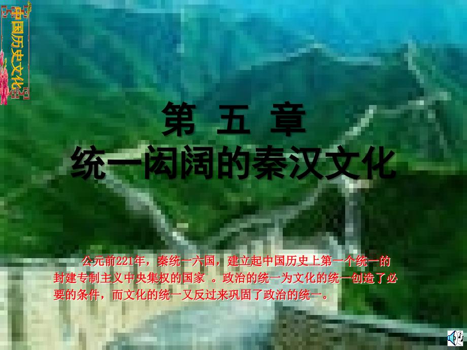 五章统一闳阔的秦文化_第1页