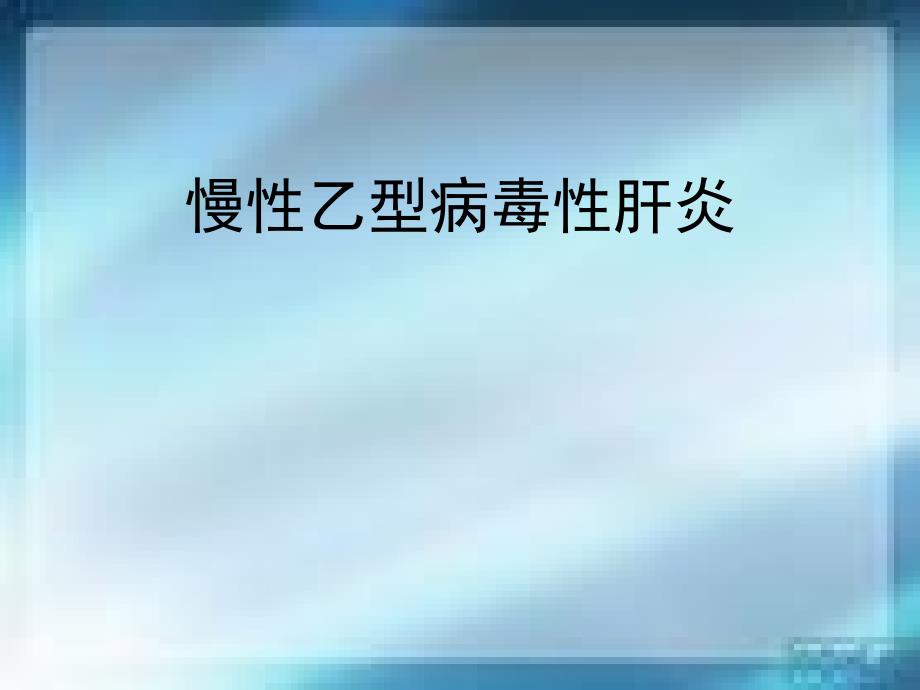 慢性乙型病毒性肝炎.ppt_第1页